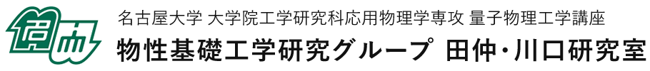 物性基礎工学研究グループ 田仲・川口研究室 - 名古屋大学